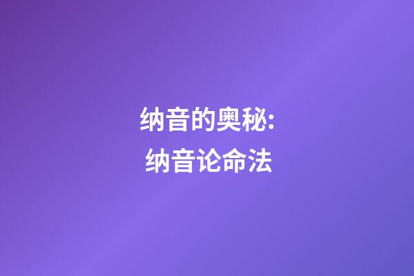 纳音的奥秘: 纳音论命法